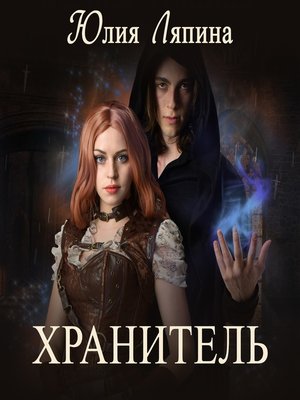 cover image of Хранитель